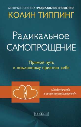 Колин Типпинг, Радикальное Самопрощение. Прямой путь к подлинному приятию себя